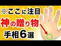 【手相】３０万人に１人の神の贈り物！ギフテッド地丘手相６選
