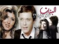 فيلم البنات عايزة إيه Albanat Ayza Eh Movie 