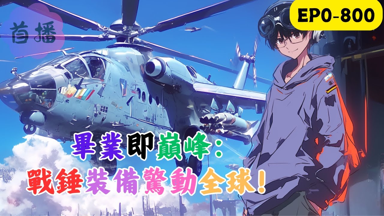 顧逸重生平行世界，綁定【國運黑科技系統】，前世特種兵王，這一世誓要“為國鑄劍”！國防科大的畢業答辯現場——其他學員展示常規槍械，而顧逸默默掏出了：等離子步槍（射程5000米/秒，無後坐力！）