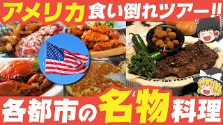 ゆっくり解説 アメリカ各都市の名物料理達について Youtube