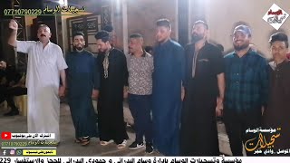 حفلة مشيرفه زفاف علي النعيمي الفنان الكبير رياض الجبوري والمايسترو احمد الشرابي تسجيلات الوسام