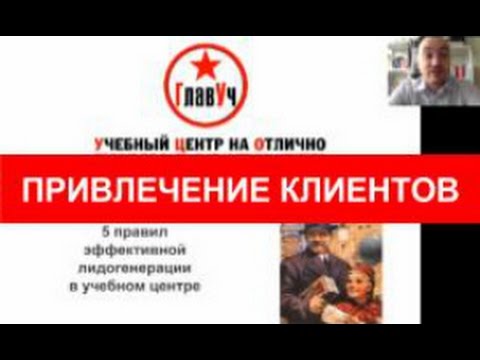 Привлечение клиентов