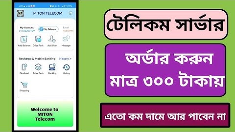 ম্যানুয়াল টেলিকম সার্ভার মাত্র ৩০০ টাকা | বিশাল সুযোগ ও ছাড় | manual Telecom Server apps