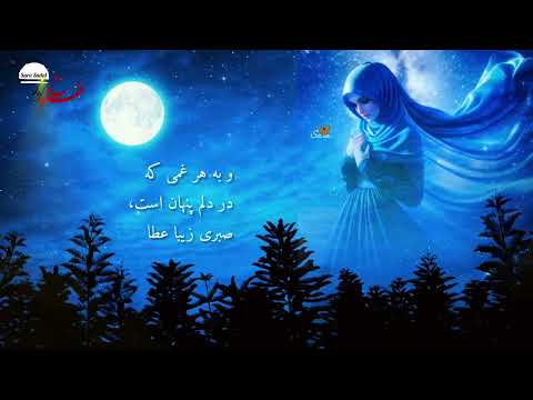 زیباترین نیایش شبانه با خدا