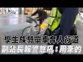 學生族騎單車奔人行道 副站長報警怒吼:用牽的｜TVBS新聞@TVBSNEWS01