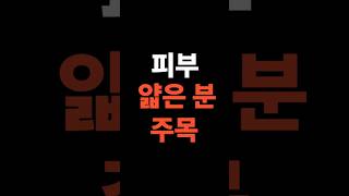 “피부 얇다면, 이 세안법 절대 피하세요”