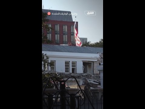 ترمب يبدأ بهدم جناح بالبيت الأبيض استعدادا لبناء قاعة رقص جديدة