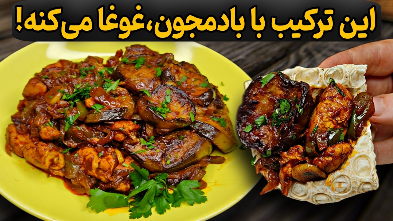 ترکیب بادمجون و رب انار 1000برابر خوشمزه تر از هر غذای گوشتی!حتما امتحانش کن😋