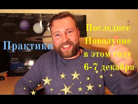 Последнее 🌑Новолуние в этом году 6-7 декабря 2018. Какие практики надо сделать?
