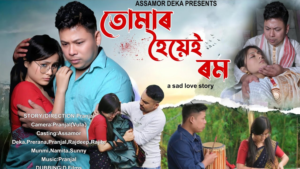 তোমাৰ হৈয়েই ৰম // Tumar Hoiyei Rom / Assamese Short Film / Assamese Sad Love Story/ Bihu Short film