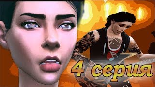 Sims 4 Сериал | Дочери Афродиты | 4 серия Sims 4 Сериал | Дочери Афродиты | 4 серия