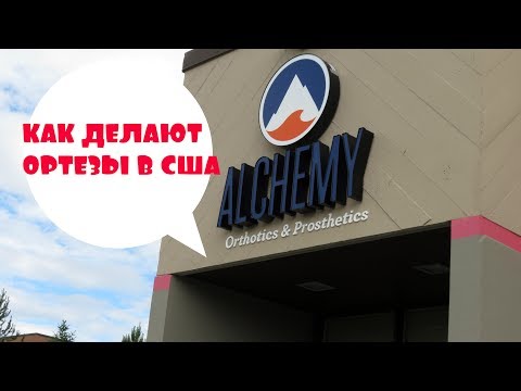 056 КАК В АМЕРИКЕ ДЕЛАЮТ ОРТЕЗЫ