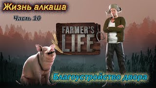Farmer's Life. Жизнь алкаша. Часть 10. Благоустройство двора.