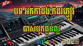 ជ្រើសរើសបទសង់ទីម៉ង់បុកបាស់ធ្ងន់ល្អៗ ទុកចាក់កំដរភ្ញៀវក្នុងរាងកម្មវិធី New Music Orkadong 🚀🔊