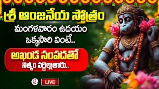 Live : Anjaneya Sthotram | Tuesday Most Popular Lord Hanuman Mangalam | Telugu Devotional Songs