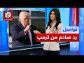 ترمب غاضب ويهاجم صحفية على الهواء ما علاقة اتهامه باغتصاب الأطفال تواصل
