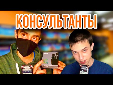 АСМР Консультанты в магазине электроники
