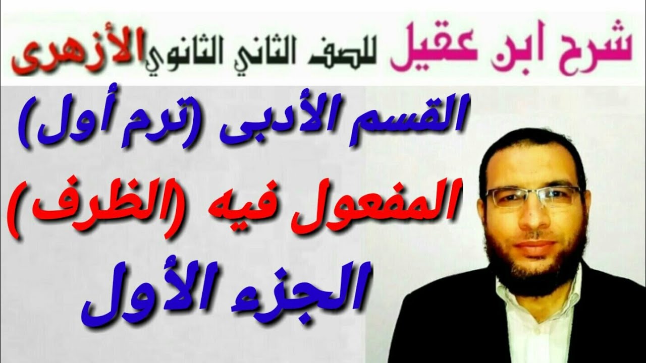 المفعول فيه (الظرف) ج١ نحو لثانية ثانوى أزهر أدبى ترم أول شرح ابن عقيل على ألفية ابن مالك