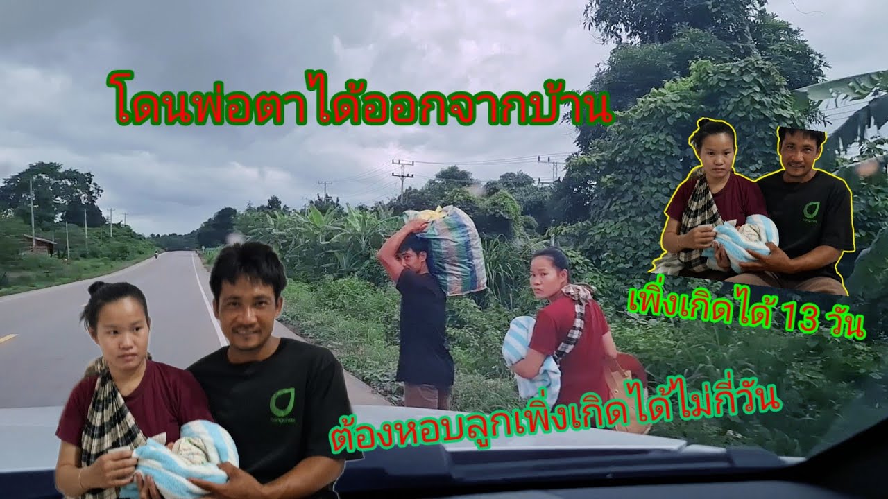 โดนพ่อตาไล่ออกจากบ้านจำใจต้องพาเมียเดินเท้าจากเซโปนสู่ทาแขก17 สิงหาคม ค.ศ. 2025