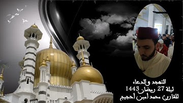القارئ محمد أمين أحجيج-mohamed Amine Ahjij | التهجد و الدعاء ليلة 27 رمضان 1443
