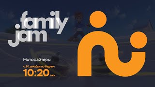 FamilyJam. Промо "Мотофайтеры"