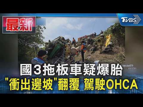 國3拖板車疑爆胎「衝出邊坡」翻覆 駕駛OHCA｜TVBS新聞 @TVBSNEWS01
