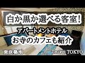 【白か黒か選べる客室】築地にあるアパートメントホテル★お寺のカフェも紹介