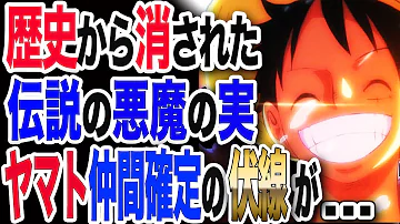 ワンピース考察 ヤマトが仲間にならない 鋭い考察たっぷりのコメ読み回 One Piece ネタバレ Mp3