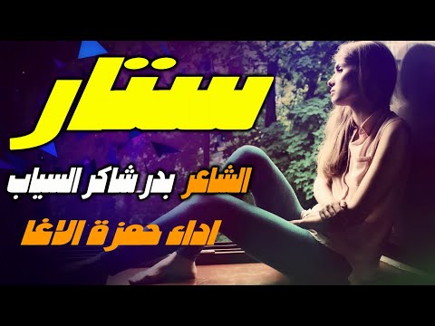 ستار باب وظ ل يدين تفتر قان ثم هوى الستار شاعر العراق بدر شاكر السياب إلقاء حمزة الاغا شعر
