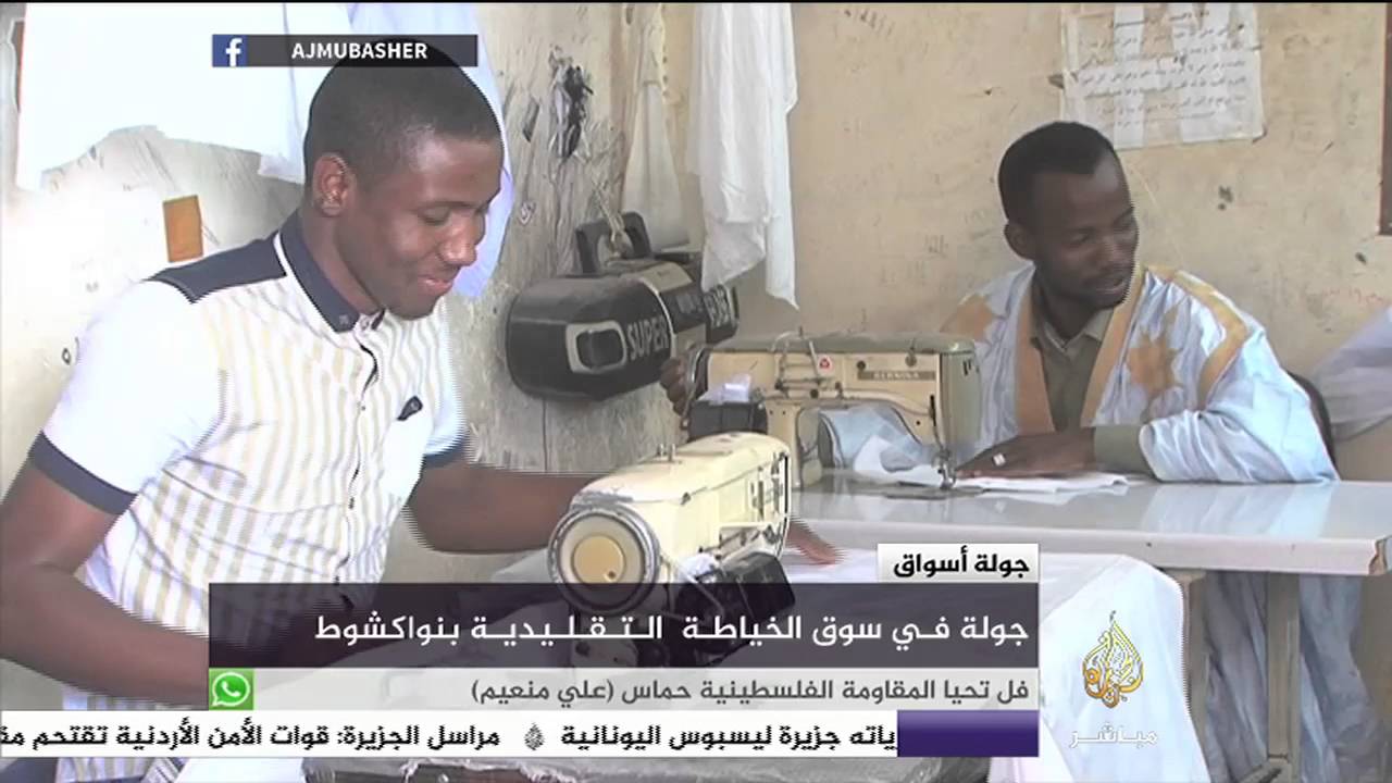 جولة في سوق الخياطة التقليدية بنواكشوط ..