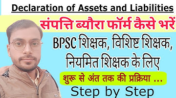 संपत्ति ब्यौरा फॉर्म कैसे भरें। BPSC, विशिष्ट शिक्षक, नियमित शिक्षको के लिए। sampati vivran