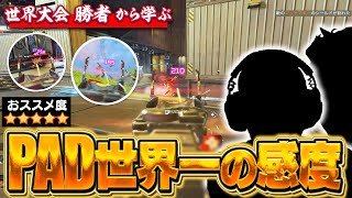 【最強感度4-3】今話題の４-３感度を徹底解説します【APEX】