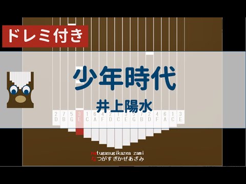 【カリンバ初心者練習用】少年時代ー井上陽水【Kalimba Tutorial】SyonenjidaiーInoueYosui【楽譜が読めなくても大丈夫】