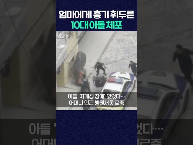 엄마에게 흉기 휘두른 10대 아들 체포 #shorts