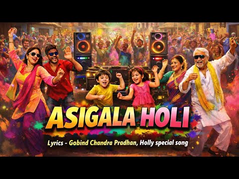 ଆସିଗଲା ହୋଲି । ASIGALA HOLI । Holi Special Odia Song 2026 । New Odia Holi Song।