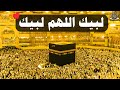تلبية الحج لبيك اللهم لبيك لبيك لا شريك لك لبيك فيديو عالي الجودة  