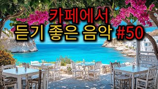 [ Playlist ] 그냥 틀어 놓으세요 🎧 카페에서 듣기 좋은 음악 #50｜🎶일하면서 듣기 좋은 카페음악 ｜🎶커피마시면서 듣기좋은 음악｜카페음악｜수면음악｜힐링｜스터디｜