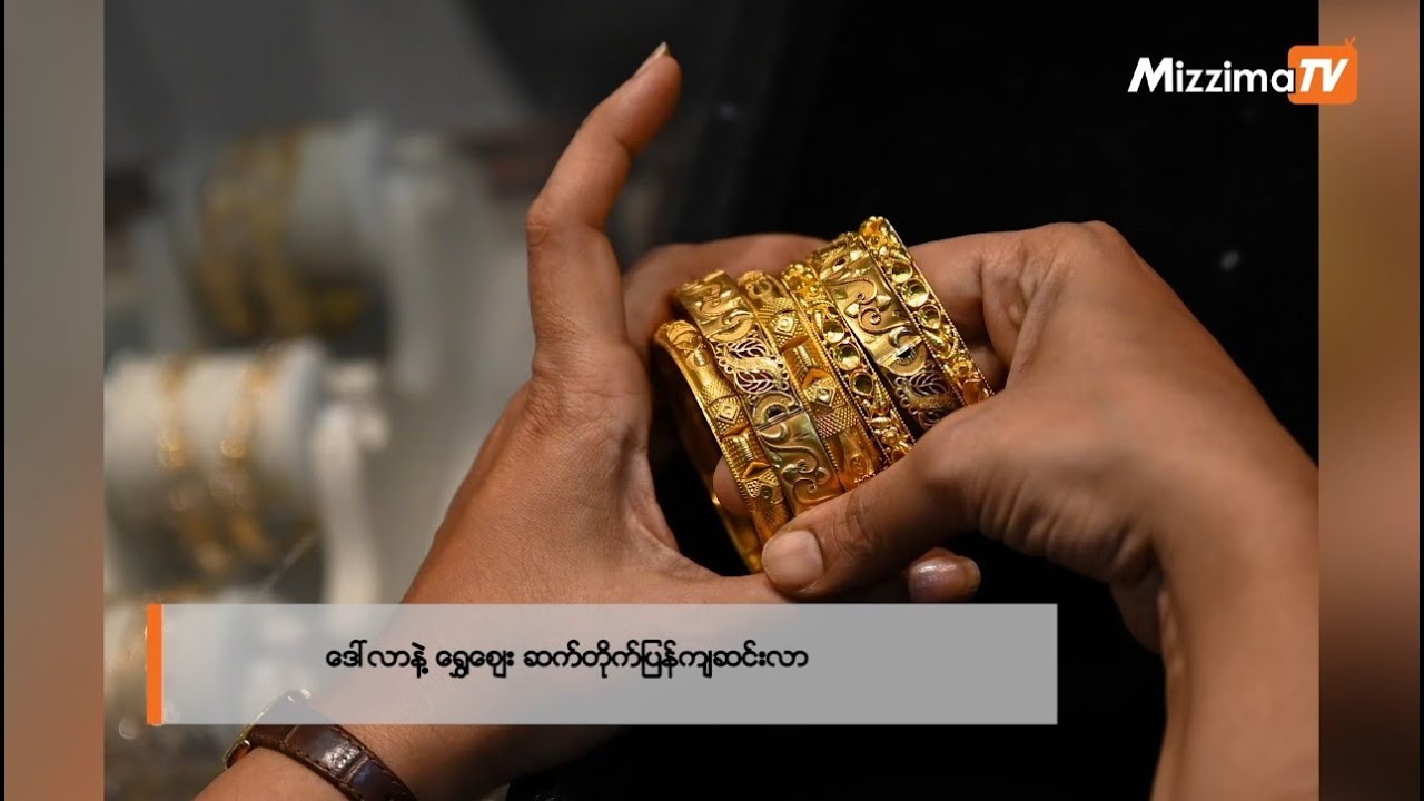 ဒေါ်လာနဲ့ ရွှေဈေး ဆက်တိုက်ပြန်ကျဆင်းလာ I  Business Round Up - 9.9.2024