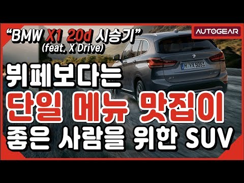 [아듀 <strong>2019</strong>!] <strong>BMW</strong> X1 20d 뷔페보다는 단일 메뉴 맛집이 좋은 사람들을 위한 SUV