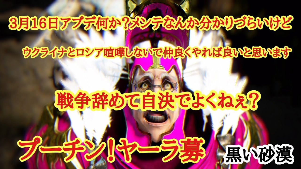 黒い砂漠 3月16日 メンテなのかアプデなのか解りませんが ロシアとウクライナ仲良くすれば良いのになぁ と思う何かしら来てる春です Youtube 黒い砂漠 3月16日 メンテなのかアプデなのか解りませんが ロシアとウクライナ仲良くすれば良いのになぁ と思う何かしら来てる春です Youtube