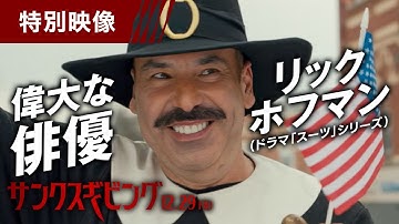 映画『サンクスギビング』特別映像＜イーライ・ロス監督お気に入り俳優リック・ホフマン＞　12月29日（金）全国の映画館で公開