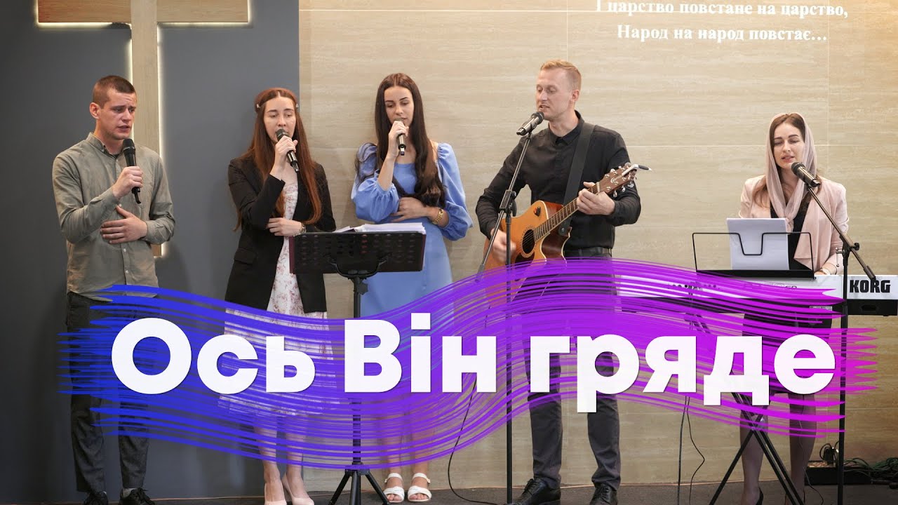 Ось Він гряде - YouTube