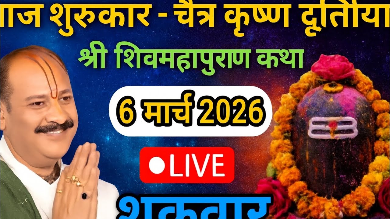 आज शुक्रवार-चैत्र कृष्ण द्वितीयाश्री शिवमहापुराण कथा6 मार्च 2026 #pardeepmishra #shivmahapurankatha 