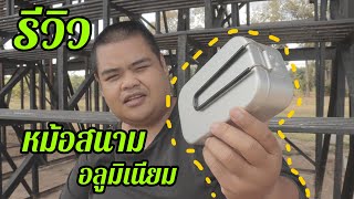 รีวิว หม้อสนามอลูมิเนียม ทรงสี่เหลี่ยม ยอดฮิต พกพาสะดวก - link สั่งซื้อใต้คำอธิบาย