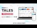 物語投稿サイトTALES 1周年記念配信