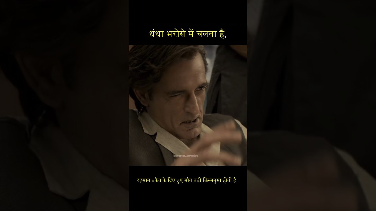 रहमान डकैत के दिए हुए मौत बड़ी क़िस्मनुमा होती है | Dhurandhar #shortvideo #creator_summiya