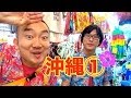 【沖縄旅行】隠れスポット！オススメスポット！！ SUPER BINGOの旅in沖縄①