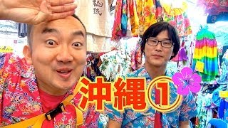 【沖縄旅行】隠れスポット！オススメスポット！！ SUPER BINGOの旅in沖縄①