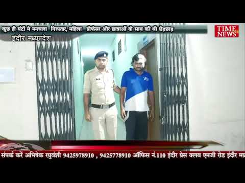कुछ ही घंटों मे मनचला गिरफ्तार, महिला प्रोफेसर और छात्राओं के साथ की थी छेड़छाड़
