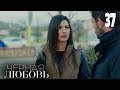 Черная любовь | Серия 37 | Турецкие сериалы